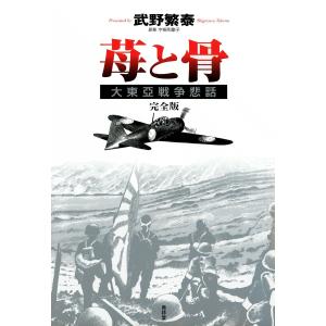 苺と骨 大東亞戦争悲話 完全版 (2) 電子書籍版 / 武野繁泰 原案:宇根和歌子｜ebookjapan