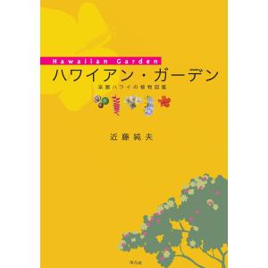 ハワイアン・ガーデン-楽園ハワイの植物図鑑 電子書籍版 / 近藤純夫｜ebookjapan