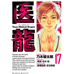 医龍 (17) 電子書籍版 / 乃木坂太郎 原案:永井明