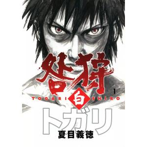 咎狩 白 (1) 電子書籍版 / 夏目義徳｜ebookjapan