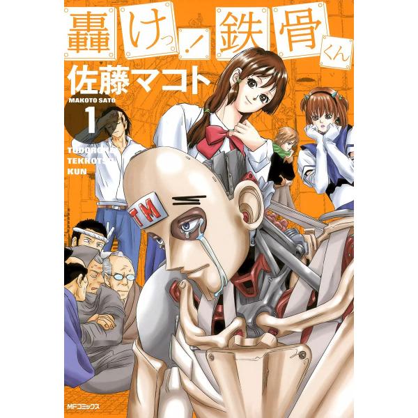 轟けっ!鉄骨くん (1) 電子書籍版 / 佐藤マコト