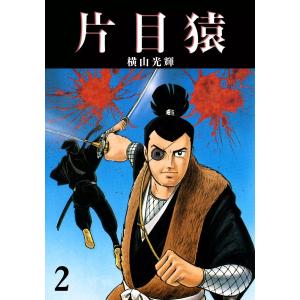 片目猿 (2) 電子書籍版 / 横山光輝