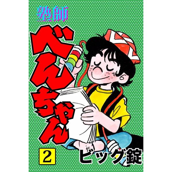 塾師べんちゃん (2) 電子書籍版 / ビッグ錠