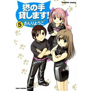 猫の手貸します! (5) 電子書籍版 / さんりようこ｜ebookjapan