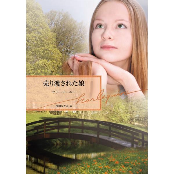 売り渡された娘 電子書籍版 / サリー・チーニー 翻訳:西田ひかる