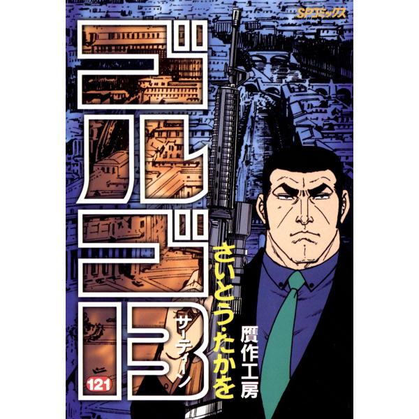 ゴルゴ13 (121) 電子書籍版 / さいとう・たかを