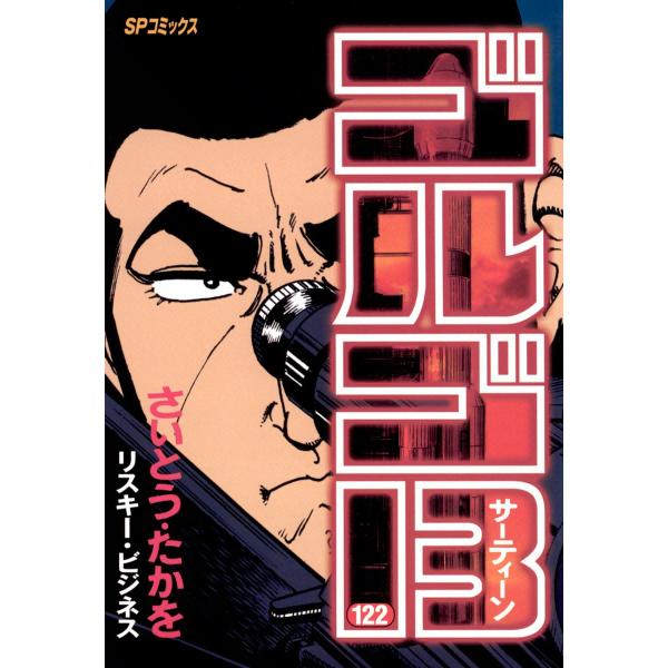 ゴルゴ13 (122) 電子書籍版 / さいとう・たかを