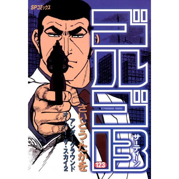 ゴルゴ13 (123) 電子書籍版 / さいとう・たかを