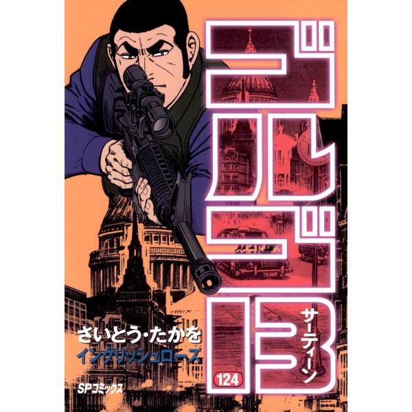 ゴルゴ13 (124) 電子書籍版 / さいとう・たかを