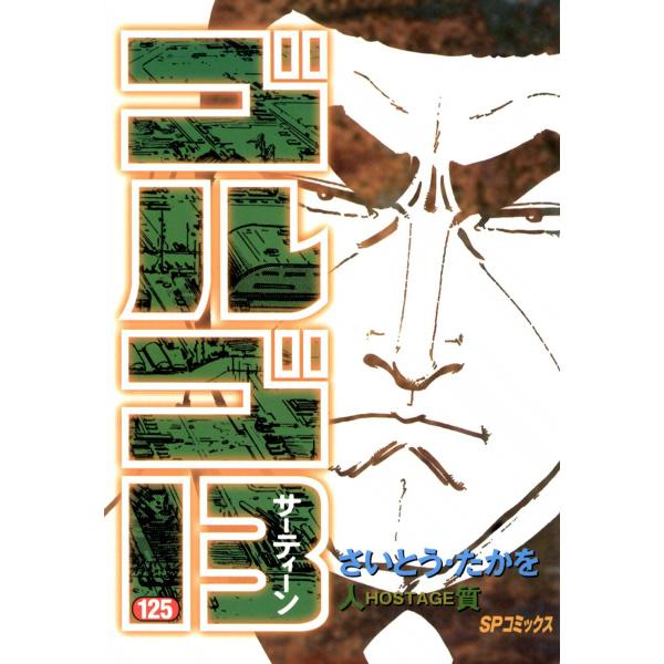ゴルゴ13 (125) 電子書籍版 / さいとう・たかを