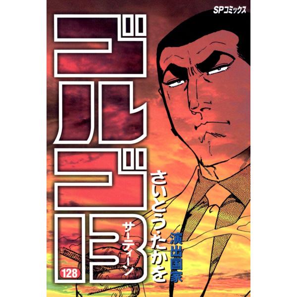 ゴルゴ13 (128) 電子書籍版 / さいとう・たかを
