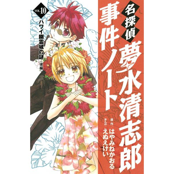 名探偵夢水清志郎事件ノート (10) ハワイ幽霊城の謎 <後編> 電子書籍版 / 原作:はやみねかお...