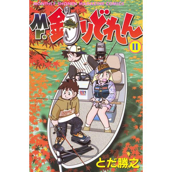 Mr.釣りどれん (11) 電子書籍版 / とだ勝之 監修:松田瀧魚