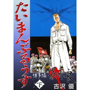 たいまんぶるうす (全巻) 電子書籍版 / 古沢優 : ebookjapan ヤフー店