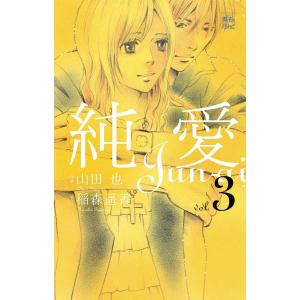 純愛3 電子書籍版 / 原作:稲森遥香 作画:山田也｜ebookjapan