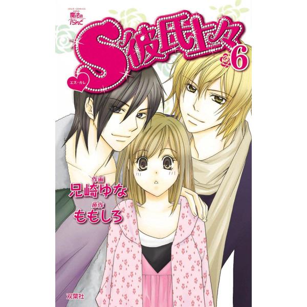 S彼氏上々6 電子書籍版 / 原作:ももしろ 作画:兄崎ゆな