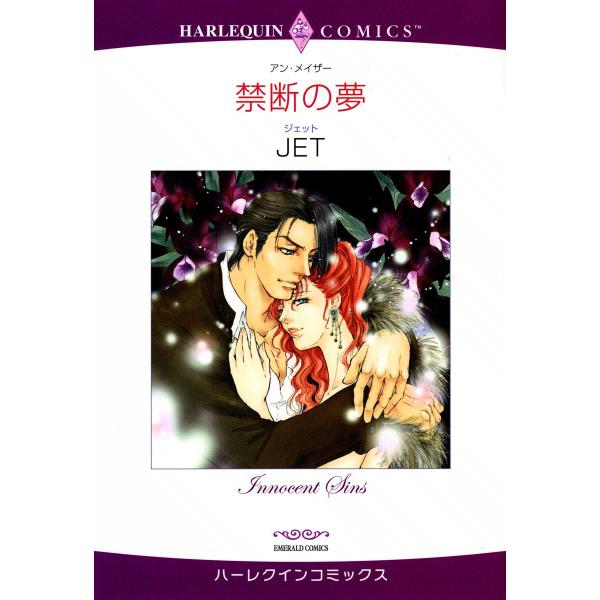 禁断の夢 電子書籍版 / JET 原作:アン・メイザー