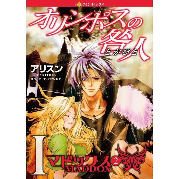 オリンポスの咎人I マドックス (2) 電子書籍版 / アリスン 原作:ジーナ・ショウォルター