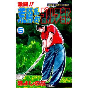 激闘!! 荒鷲高校ゴルフ部 (5) 電子書籍版 / 沼よしのぶ｜ebookjapan