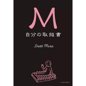 M 自分の取扱書 電子書籍版 / Smith Marie｜ebookjapan