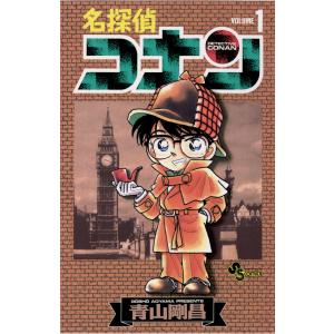 名探偵コナン (1) 電子書籍版 / 青山剛昌 小学館　少年サンデーコミックスの商品画像