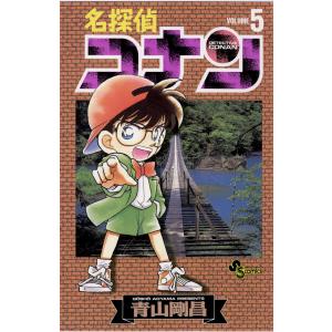 名探偵コナン (5) 電子書籍版 / 青山剛昌 小学館　少年サンデーコミックスの商品画像