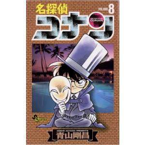 名探偵コナン (8) 電子書籍版 / 青山剛昌｜ebookjapan