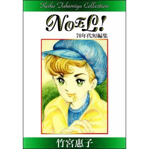 竹宮惠子作品集 NOEL! 電子書籍版 / 竹宮惠子｜ebookjapan