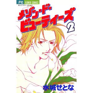 メゾン・ド・ビューティーズ (2) 電子書籍版 / 水城せとな｜ebookjapan