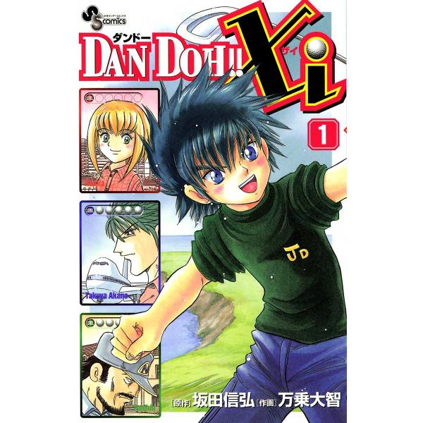 DAN DOH!! Xi (1) 電子書籍版 / 作画:万乗大智 原作:坂田信弘