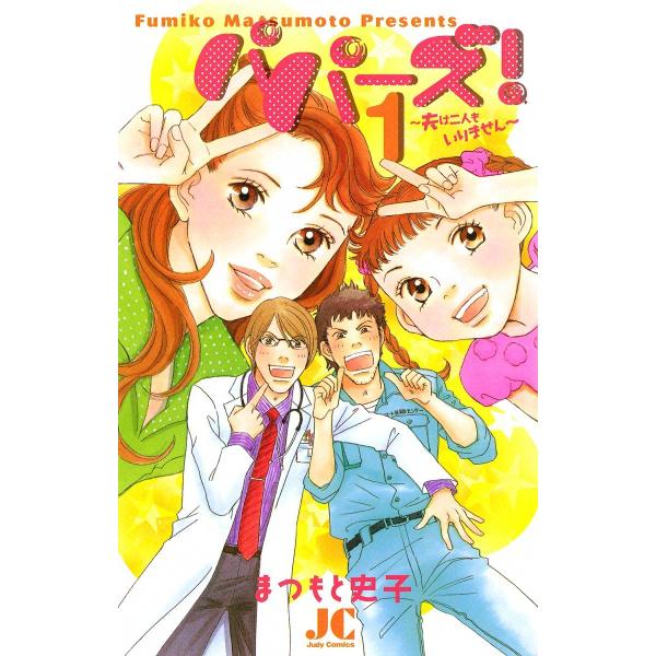 パパーズ!〜夫は二人もいりません〜 (1) 電子書籍版 / まつもと史子