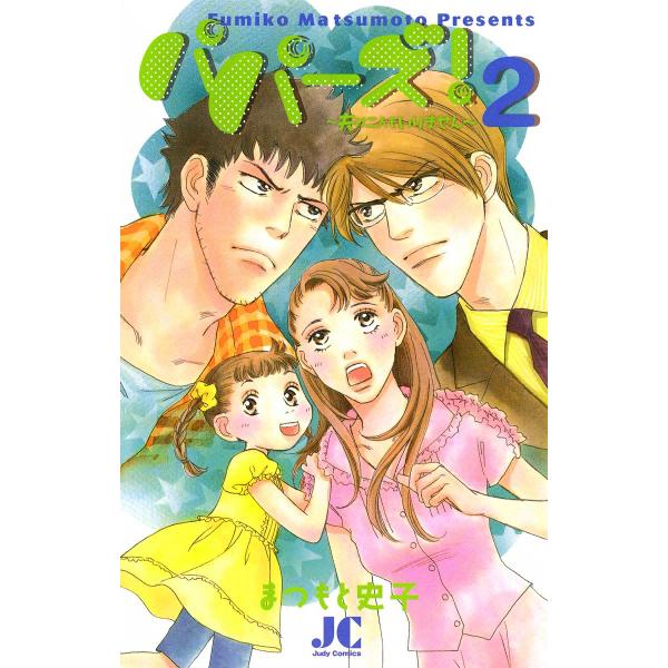 パパーズ!〜夫は二人もいりません〜 (2) 電子書籍版 / まつもと史子