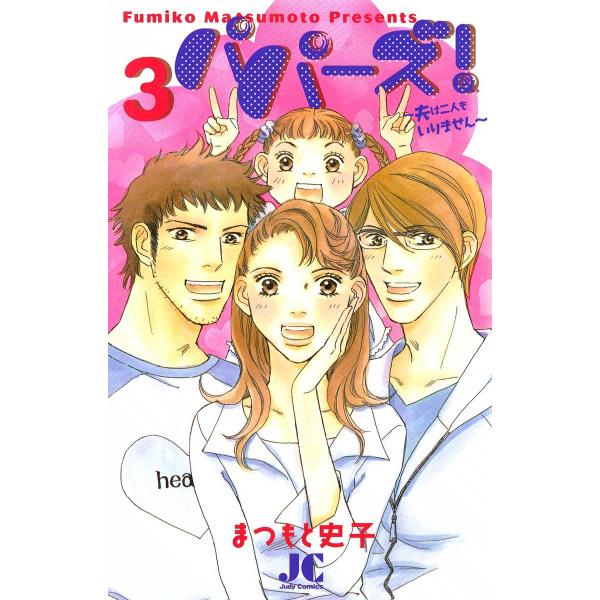 パパーズ!〜夫は二人もいりません〜 (3) 電子書籍版 / まつもと史子