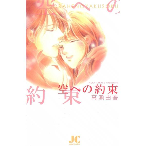 空への約束 電子書籍版 / 高瀬由香