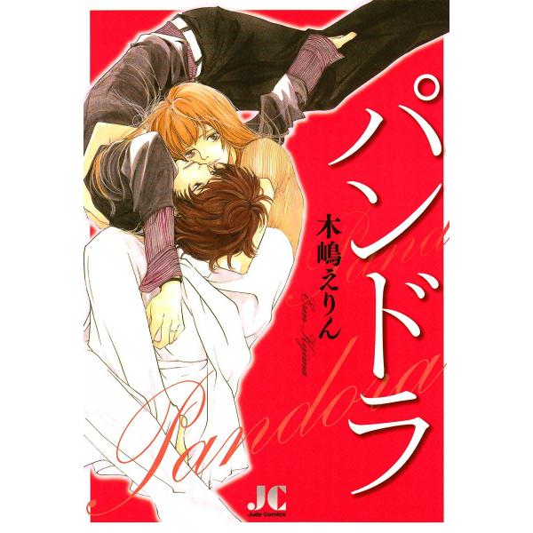 パンドラ 電子書籍版 / 木嶋えりん