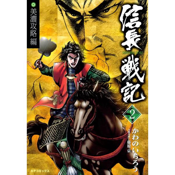 信長戦記 (2) 電子書籍版 / かわのいちろう 合戦考証:藤原京