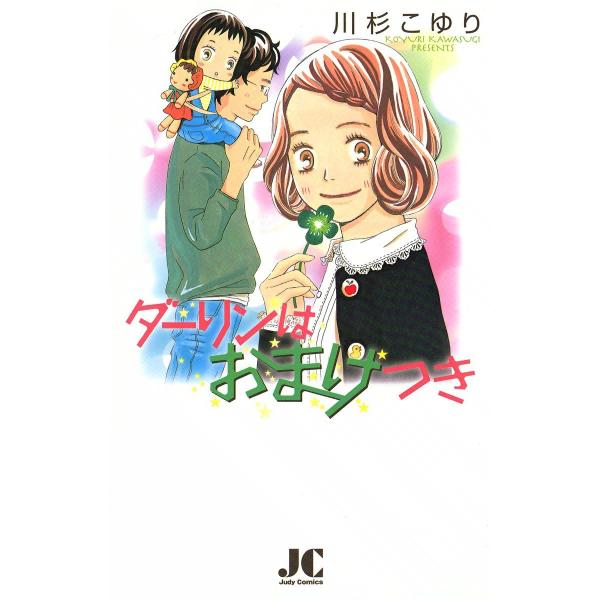 ダーリンはおまけつき 電子書籍版 / 川杉こゆり