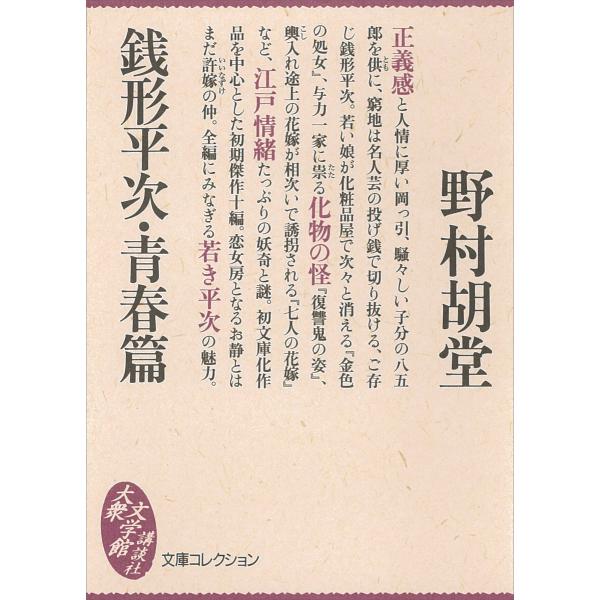 銭形平次・青春篇 電子書籍版 / 野村胡堂