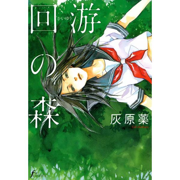 回游の森 電子書籍版 / 灰原薬
