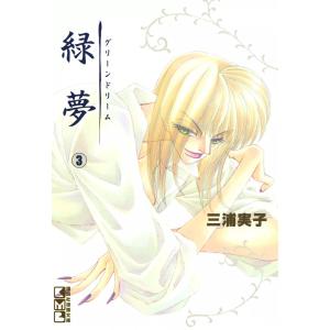 緑夢 (3) 電子書籍版 / 三浦実子