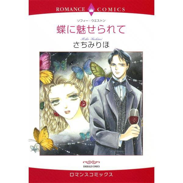 蝶に魅せられて 電子書籍版 / さちみりほ 原作:ソフィー・ウエストン