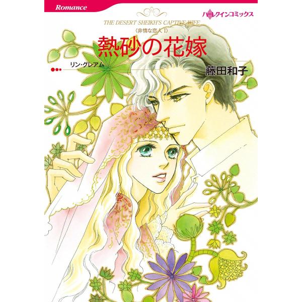 熱砂の花嫁 【非情な恋人 I】 電子書籍版 / 藤田和子 原作:リン・グレアム
