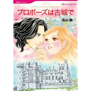 プロポーズは古城で 電子書籍版 / 高山繭 原作:リー・ウィルキンソン