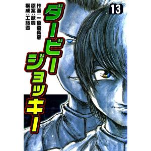 ダービージョッキー (13) 電子書籍版 / 作画:一色登希彦 原案:武豊 構成:工藤晋