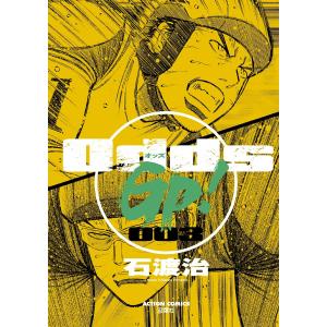 Odds GP! 3 電子書籍版 / 石渡治｜ebookjapan