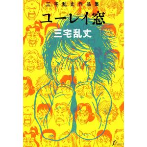 三宅乱丈作品集 ユーレイ窓 電子書籍版 / 三宅乱丈｜ebookjapan
