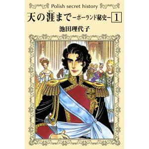 天の涯まで -ポーランド秘史- (1) 電子書籍版 / 池田理代子