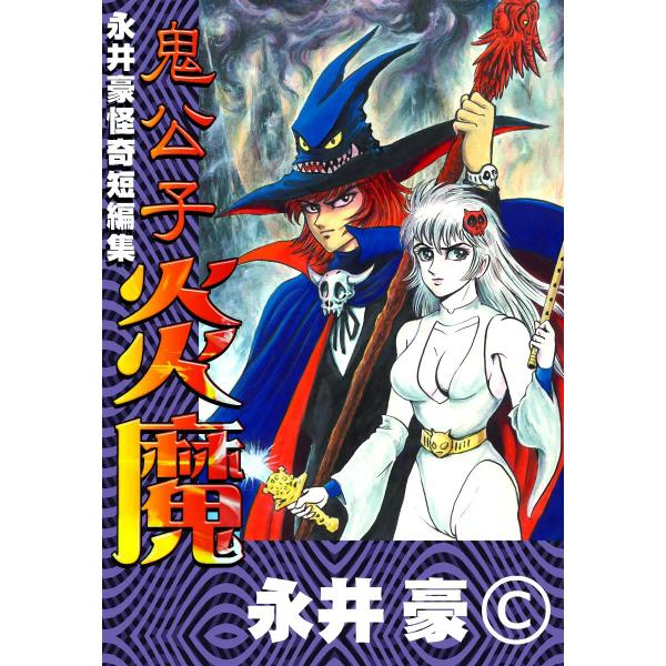 鬼公子炎魔 永井豪怪奇短編集 電子書籍版 / 永井豪