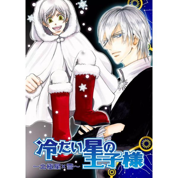 無機物擬人化 北極星×雪 電子書籍版 / 時雨かのこ