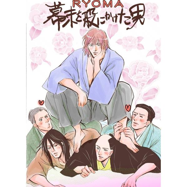 〜RYOMA 〜 幕末を股にかけた男 電子書籍版 / 九州男児